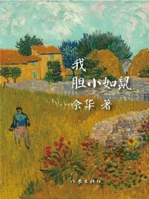我胆小如鼠 - ebook